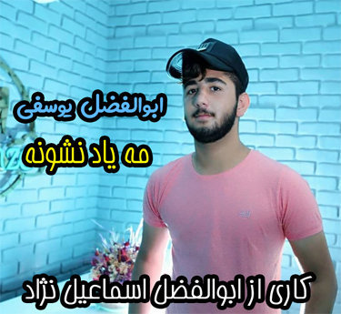 ابوالفضل یوسفی مه یاد نشونه